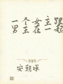 一个女主跟多个男主在一起的小说