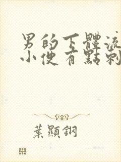 男的下体流脓,小便有点刺疼?