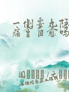 一侧睾丸隐隐作痛会自愈吗