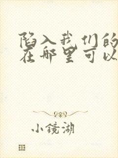 陷入我们的热恋在哪里可以看