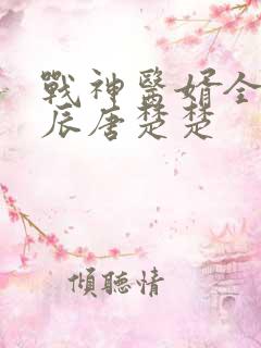 战神医婿全集江辰唐楚楚