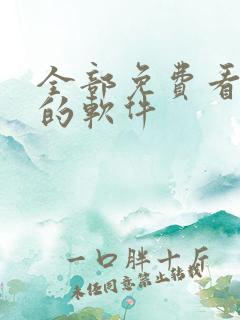 全部免费看漫画的软件