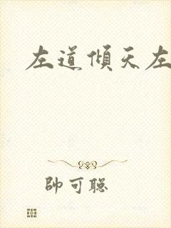 左道倾天左小念