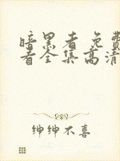 暗黑者 免费观看全集高清完整