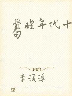 觉醒年代十大金句