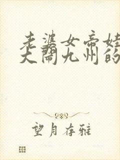 老婆女帝娃萌娃大闹九州的小说