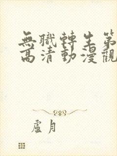 无职转生第3季高清动漫观看