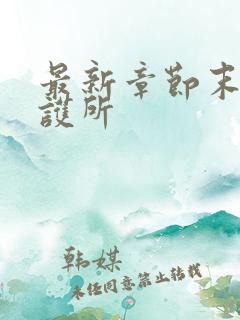 最新章节末世庇护所