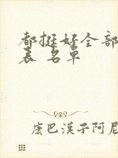 都挺好全部演员表 名单