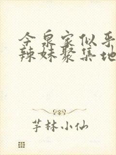 今泉家似乎成了辣妹聚集地动漫全集免费观看