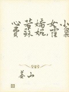 心若娇女小说免费苏婉,霍枭寒