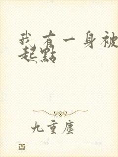 我有一身被动技起点