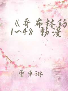 《哥布林的洞窟1~4》动漫