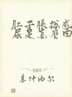 肚子胀总感觉有尿是怎么回事