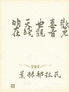 明天也喜欢漫画在线观看免费