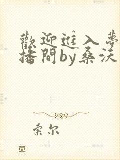 欢迎进入梦魇直播间by桑沃