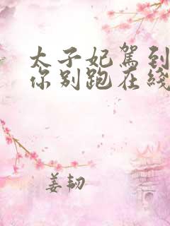 太子妃驾到总裁你别跑在线观看