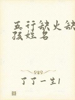 五行缺火缺土女孩姓名