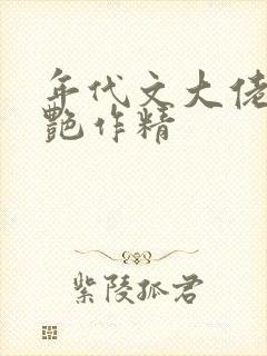 年代文大佬的娇艳作精