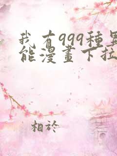 我有999种异能漫画下拉式免费阅读