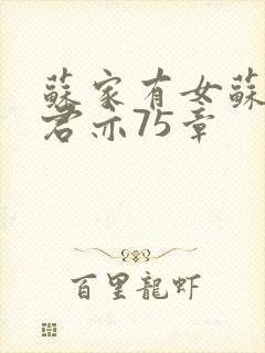 苏家有女苏杳顾君亦75章