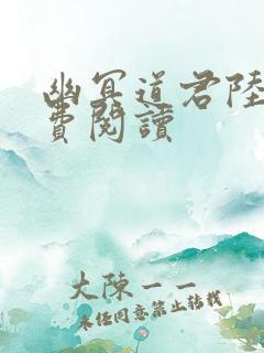 幽冥道君陆羽免费阅读