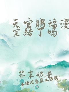 天官赐福漫画书完结了吗