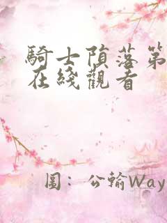 骑士陨落第一季在线观看