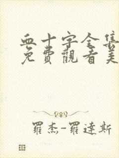 血十字全集漫画免费观看美漫