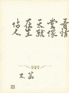 站在天堂看地狱人生就像情景剧