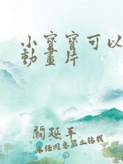 小宝宝可以看的动画片