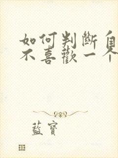 如何判断自己喜不喜欢一个人