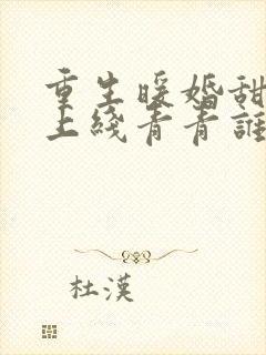 重生暖婚甜妻新上线青青谁笑