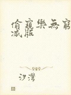 偷窥乐无穷无删减版