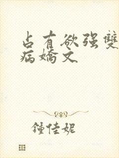 占有欲强双男主病娇文