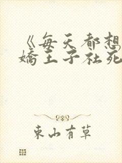 《每天都想让病娇王子社死》免费漫画