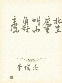 主角叫庞北的打猎赶山重生小说