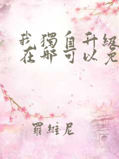 我独自升级漫画在哪可以免费