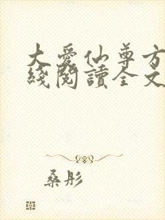 大爱仙尊方源在线阅读全文