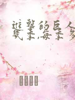 进击的巨人一共几季,每季多少集