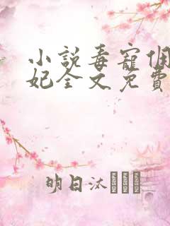 小说毒宠佣兵王妃全文免费阅读