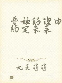 爱她的理由番外约定未来