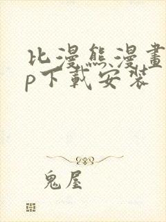 比漫熊漫画app下载安装