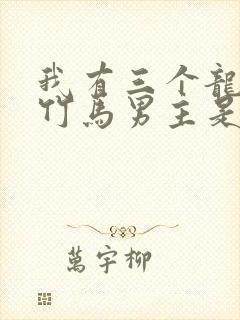 我有三个龙傲天竹马男主是谁