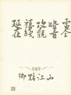 延禧攻略电视剧在线观看全集免费