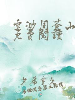 云渺周苍山全文免费阅读