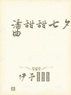 潘甜甜七夕三部曲