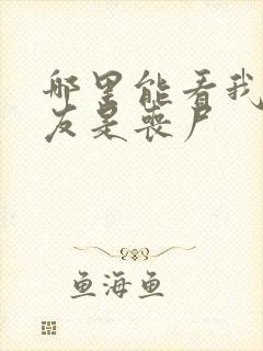 哪里能看我的女友是丧尸