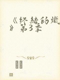 《终结的炽天使》第3季