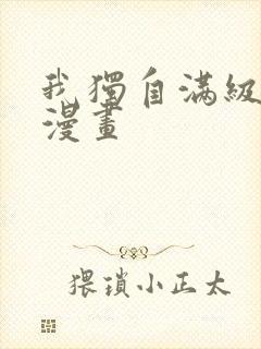 我独自满级重生漫画